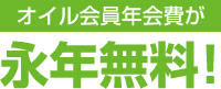 オイル会員年会費が永年無料!