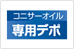 コニサーオイル専用デポ