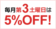 毎月第3土曜日は5%OFF!