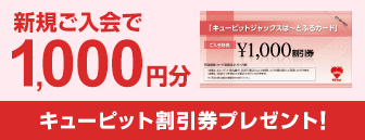 新規ご入会で1,000円分 キューピット割引券プレゼント!