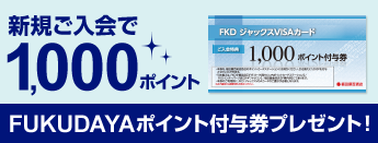 新規ご入会で1,000ポイント FUKUDAYAポイント付与券プレゼント!