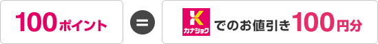 100ポイント＝カナショクでのお値引き100円分