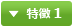 特徴 1