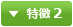 特徴 2