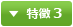 特徴 3