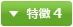 特徴 4