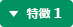 特徴 1