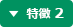 特徴 2
