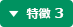 特徴 3