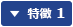 特徴 1