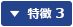 特徴 3