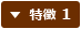 特徴 1