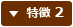 特徴 2