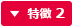 特徴2