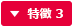 特徴3