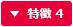特徴4