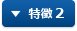 特徴 2