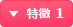特徴 1