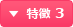 特徴 3
