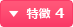 特徴 4