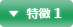 特徴 1
