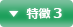 特徴 3