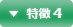 特徴 4