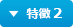 特徴 2