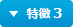 特徴 3
