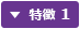 特徴 1