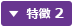 特徴 2