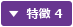 特徴 4