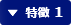 特徴 1