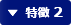 特徴 2