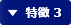特徴 3