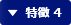 特徴 4