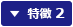 特徴2