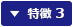 特徴3