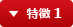 特徴 1