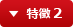 特徴 2