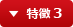 特徴 3