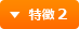 特徴 2