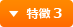 特徴 3