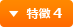 特徴 4