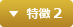 特徴 2