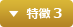 特徴 3