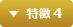 特徴 4