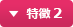 特徴 2