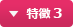 特徴 3