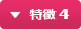 特徴 4